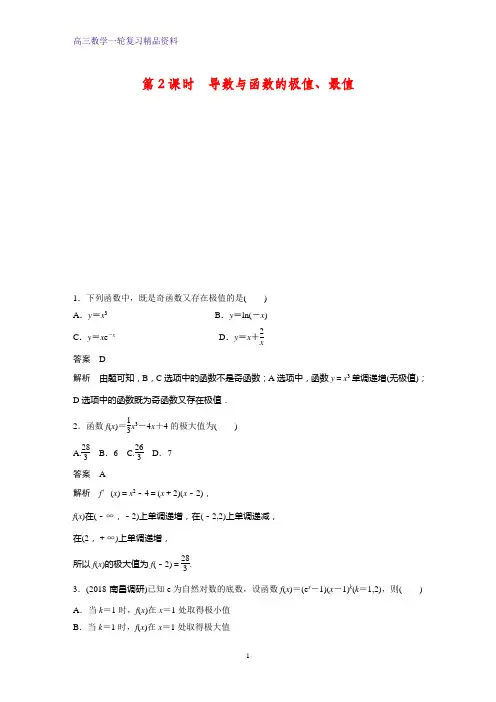 高三数学一轮复习课时作业19：第2课时 导数与函数的极值、最值