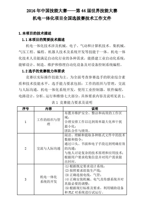 第44届世界技能大赛选拔赛机电一体化项目技术文件