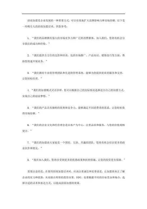 吸引人的招商加盟话术