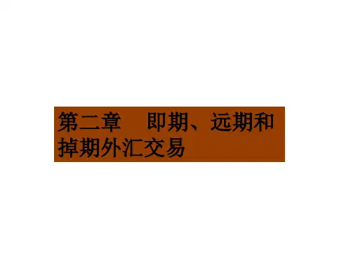 第二章    即期、远期和掉期外汇交易《国际金融实务》PPT课件
