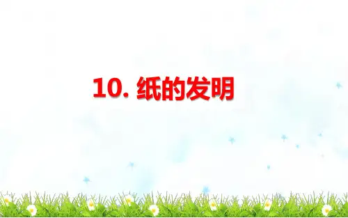 三年级下册语文课件- 第10课 纸的发明 人教部编版 (共26张PPT)