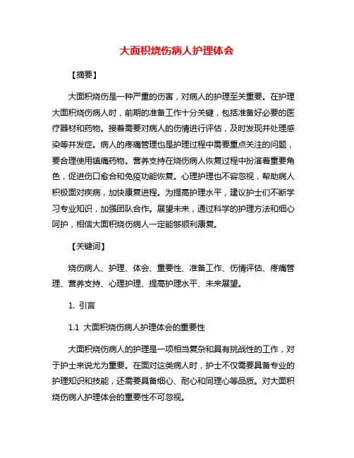 大面积烧伤病人护理体会