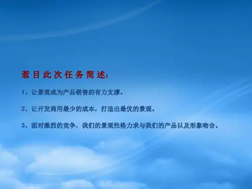 石家庄江山墅别墅项目景观设计建议3PPT