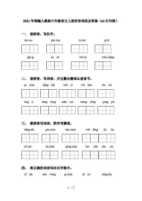 2021年部编人教版六年级语文上册拼音词语及答案(A4打印版)