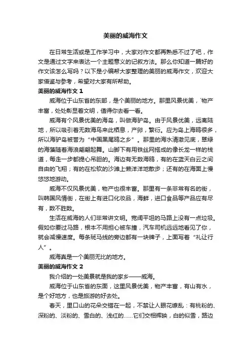 美丽的威海作文（集锦15篇）