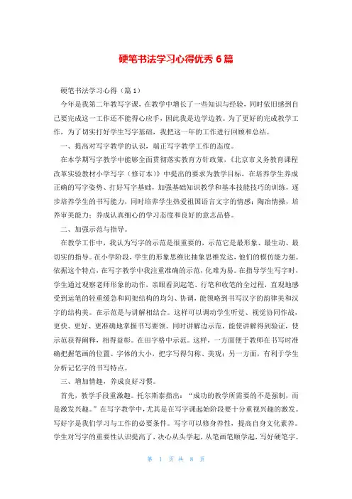硬笔书法学习心得优秀6篇