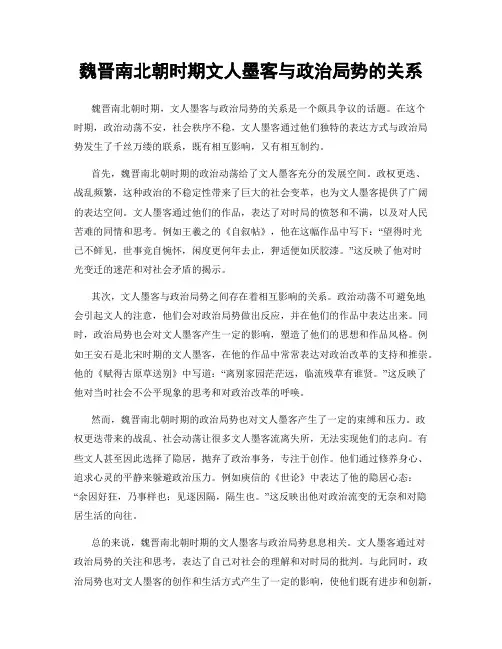 魏晋南北朝时期文人墨客与政治局势的关系