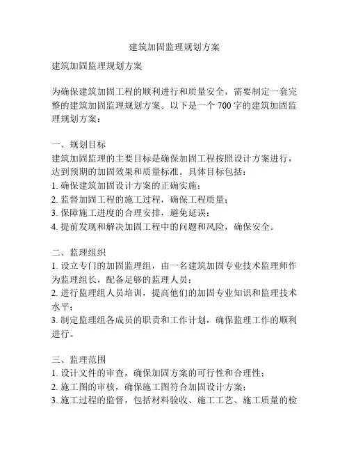 建筑加固监理规划方案