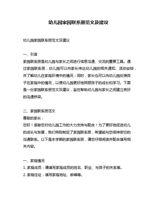 幼儿园家园联系册范文及建议