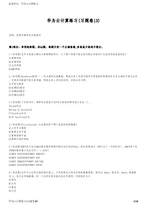 华为云计算练习(习题卷13)