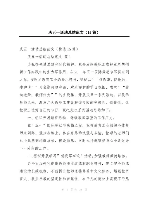 庆五一活动总结范文(15篇)