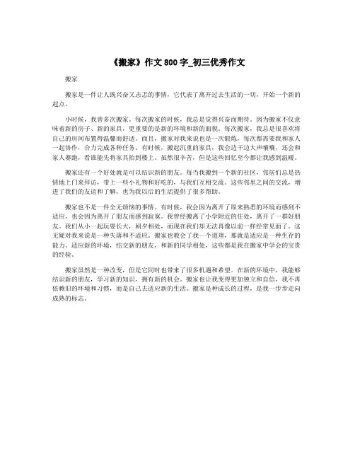 《搬家》作文800字_初三优秀作文