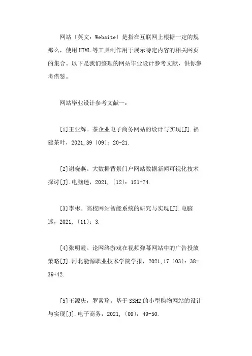 网站毕业设计参考文献精选