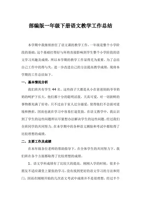 部编版小学一年级下册语文工作总结1