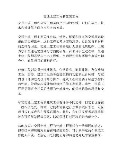 交通土建工程和建筑工程
