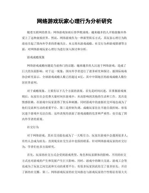 网络游戏玩家心理行为分析研究