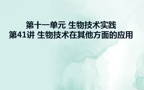 高三生物一轮复习精品课件2：第41讲 生物技术在其他方面的应用