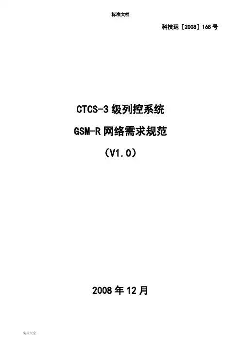 CTCS-3级列控系统GSM-R网络需求要求规范(V1.0)