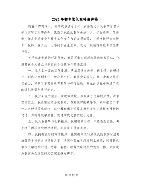 2024年初中校长竞聘演讲稿（3篇）