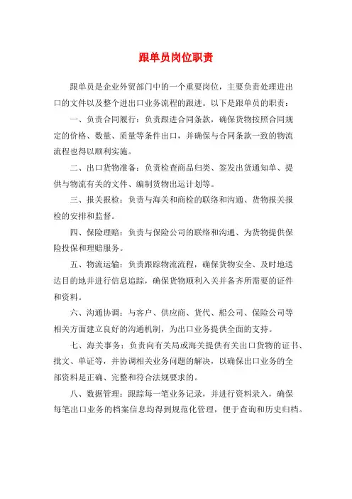 跟单员岗位职责