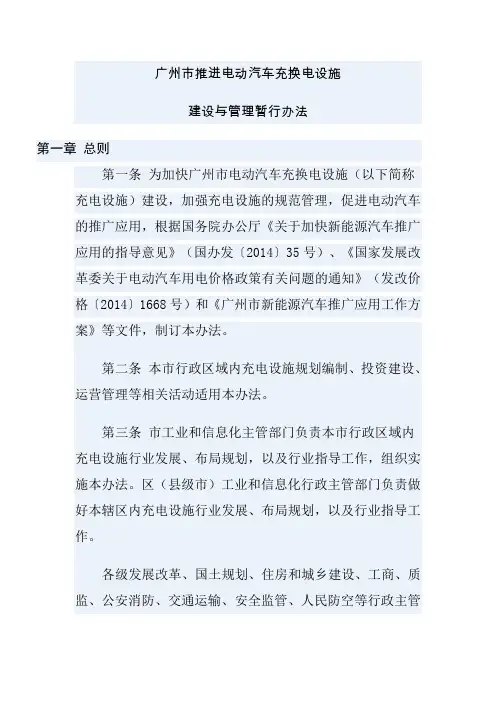 广州市推进电动汽车充换电设施建设和管理暂行办法