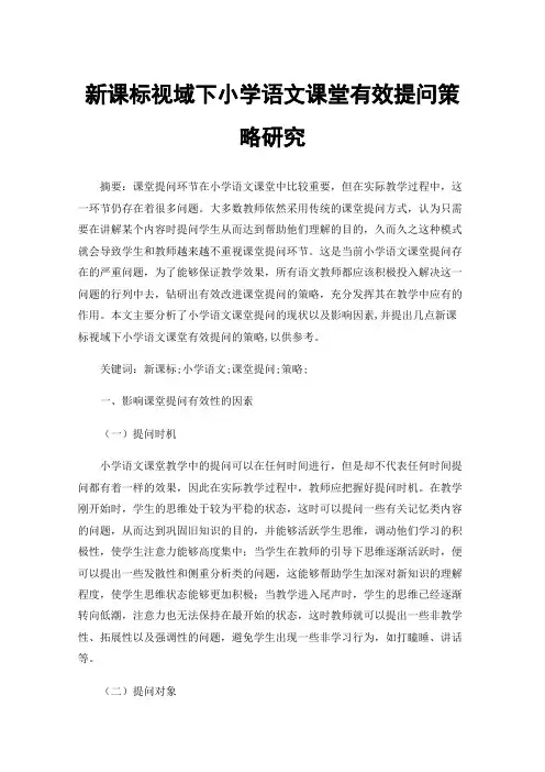 新课标视域下小学语文课堂有效提问策略研究