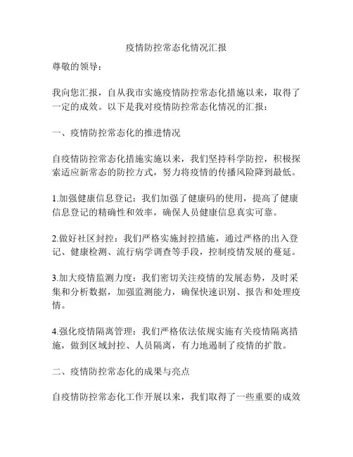 疫情防控常态化情况汇报