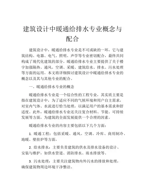 建筑设计中暖通给排水专业概念与配合