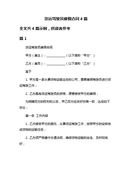 货运驾驶员雇佣合同4篇