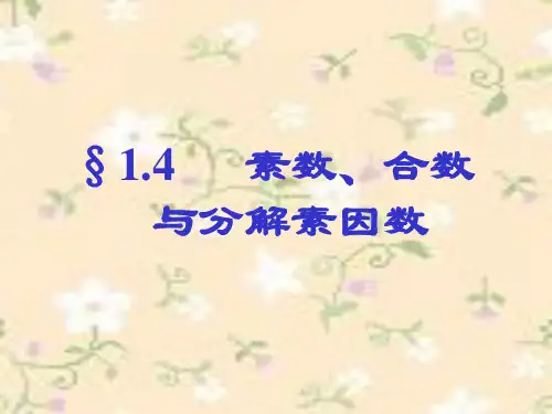 素数、合数与分解