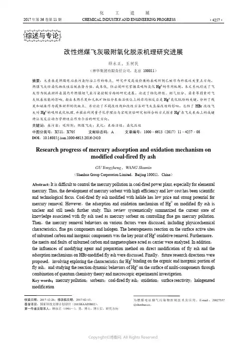 改性燃煤飞灰吸附氧化脱汞机理研究进展