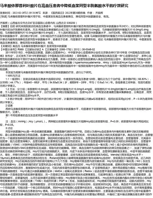 马来酸依那普利叶酸片在高血压患者中降低血浆同型半胱氨酸水平的