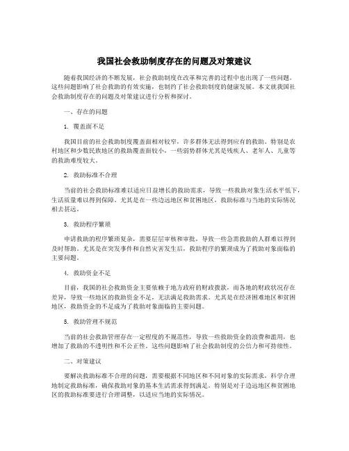 我国社会救助制度存在的问题及对策建议