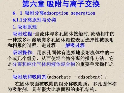第六章 吸附与离子交换