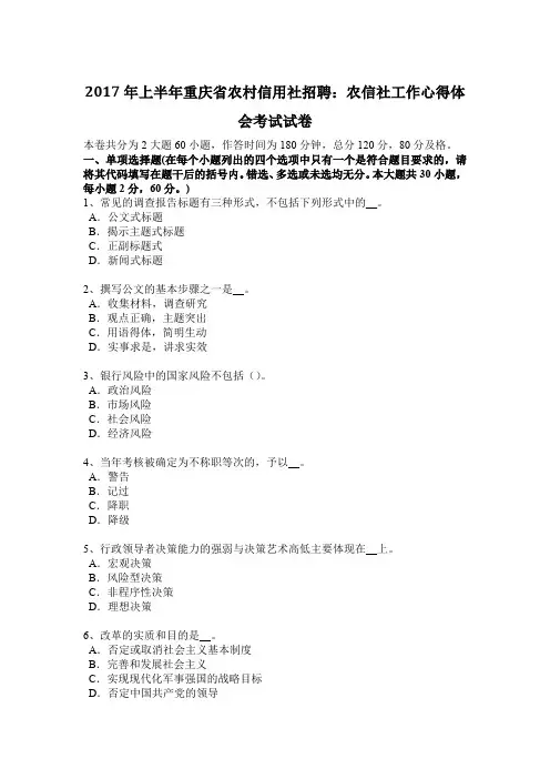 2017年上半年重庆省农村信用社招聘：农信社工作心得体会考试试卷