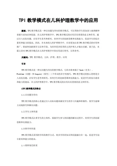 TPI教学模式在儿科护理教学中的应用