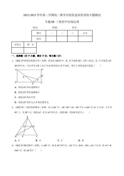 2022-2023学年第二学期初二数学名校优选培优训练专题09 三角形中位线定理