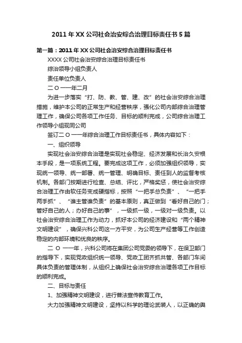2011年XX公司社会治安综合治理目标责任书5篇