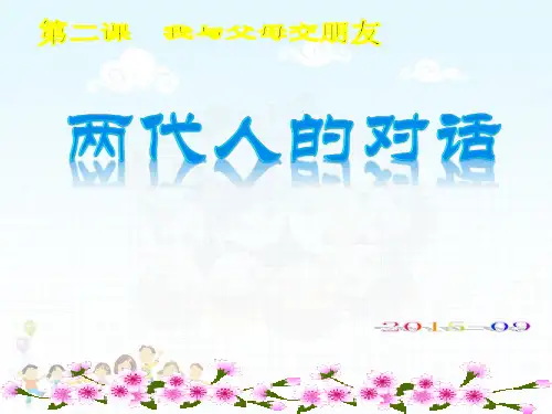 第二课第二框：两代人的对话PPT课件