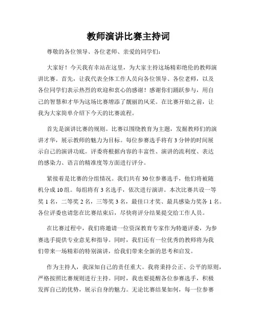 教师演讲比赛主持词