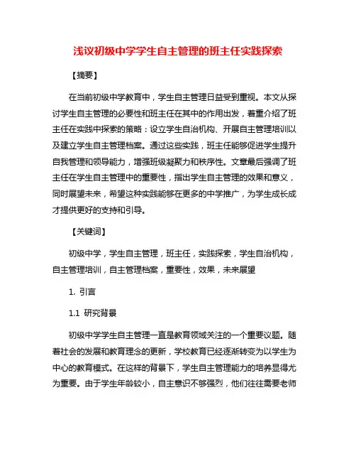 浅议初级中学学生自主管理的班主任实践探索