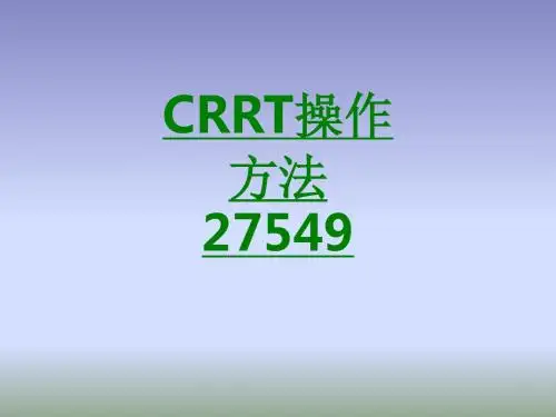 CRRT操作方法课件