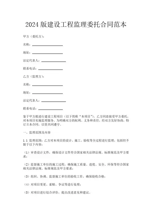 2024版建设工程监理委托合同范本