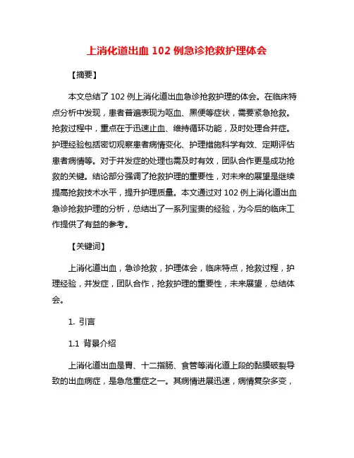 上消化道出血102例急诊抢救护理体会
