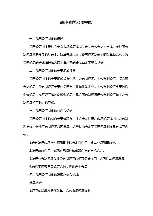 简述我国经济制度