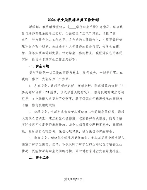 2024年少先队辅导员工作计划（五篇）