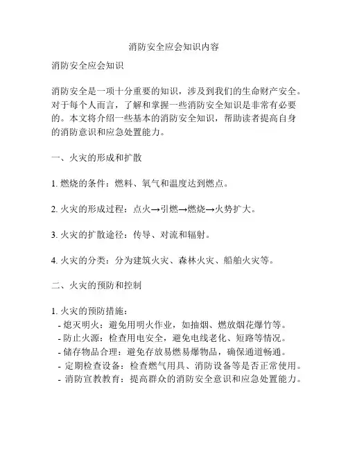 消防安全应会知识内容