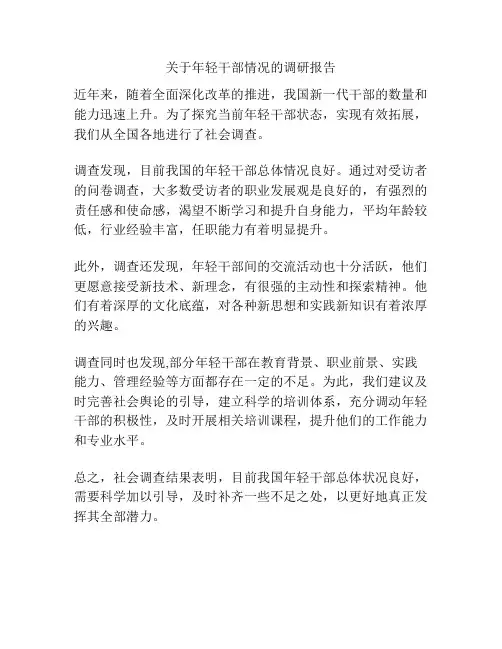 关于年轻干部情况的调研报告
