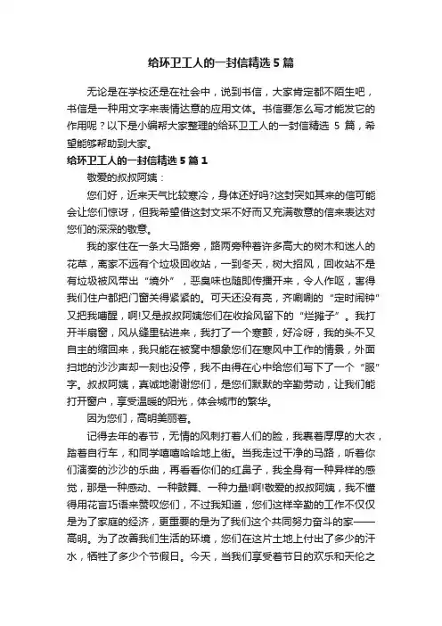 给环卫工人的一封信精选5篇