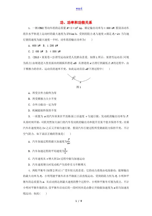 高考物理二轮复习 专项突破训练：功、功率和功能关系-人教版高三全册物理试题